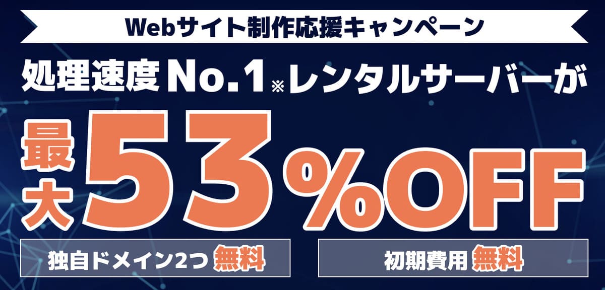 Webサイト制作応援キャンペーン