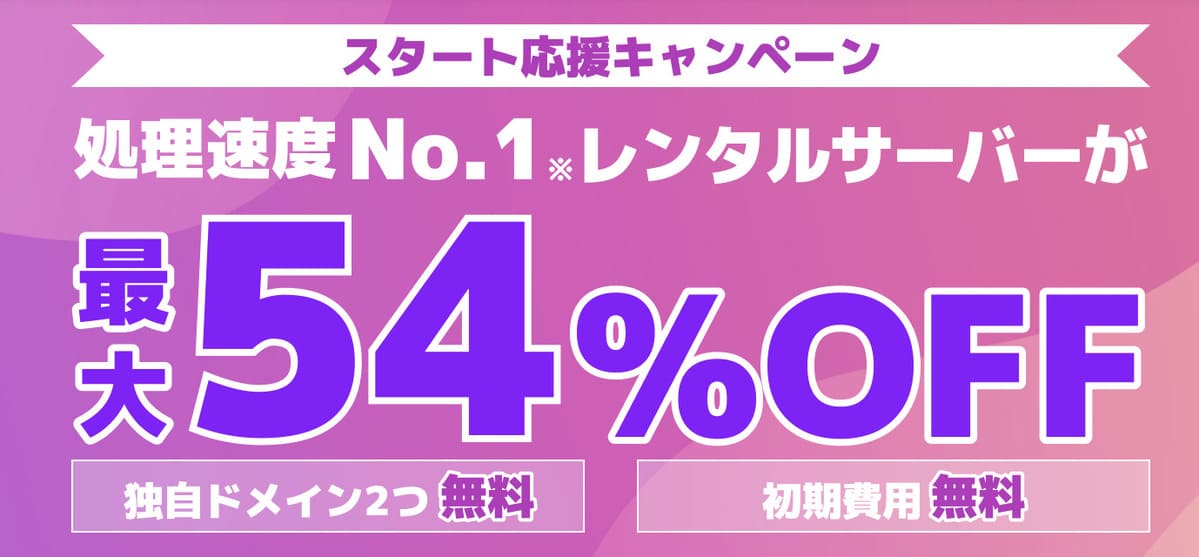 スタート応援キャンペーン