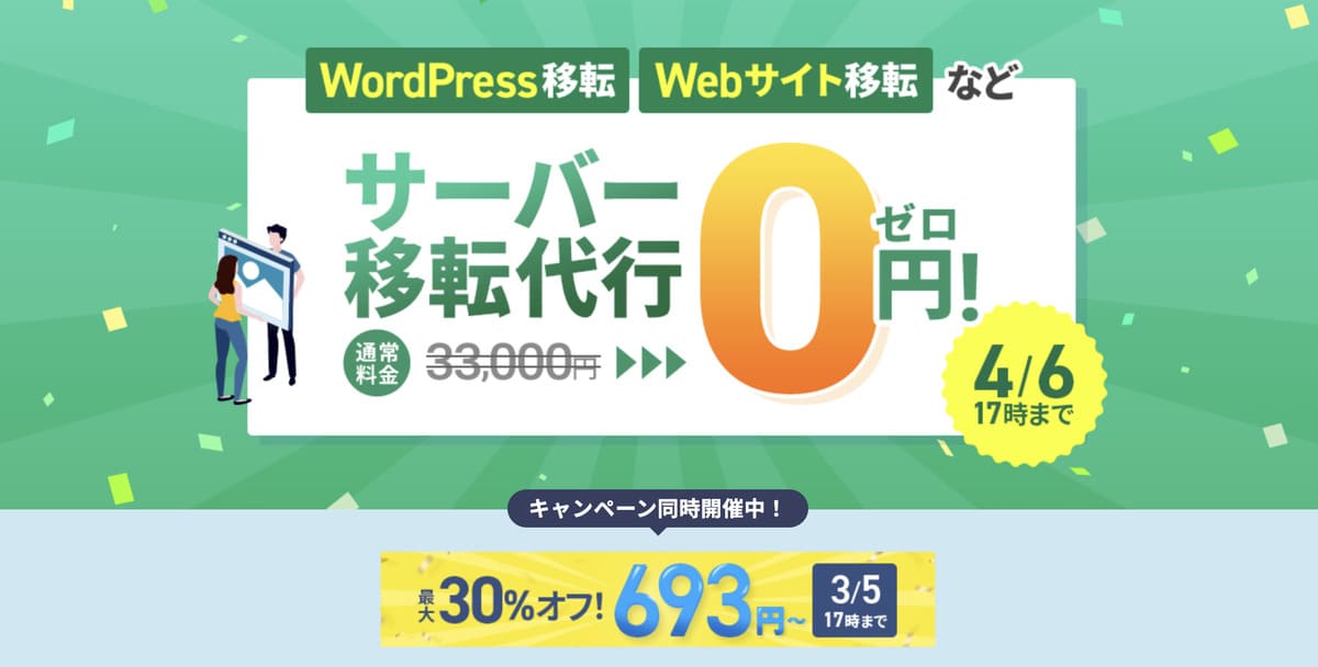 サーバー移転代行0円キャンペーン