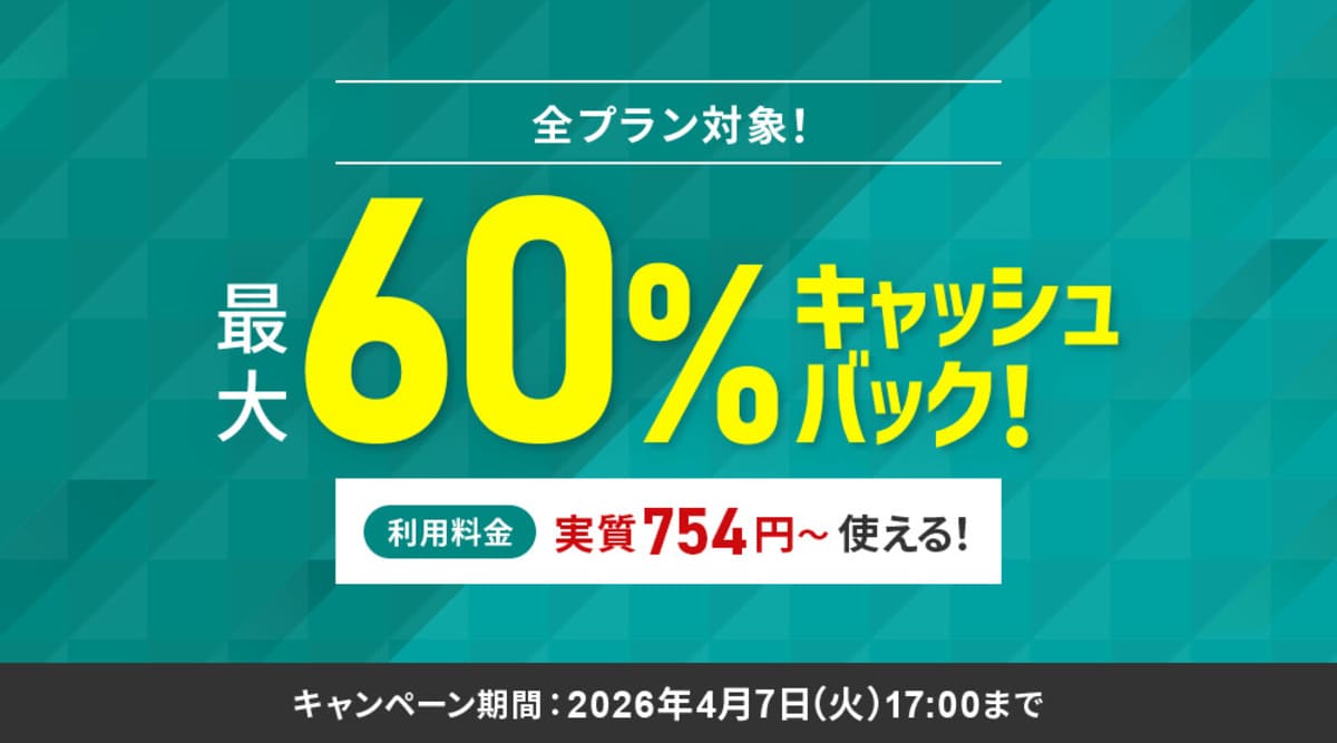 最大60%キャッシュバックキャンペーン
