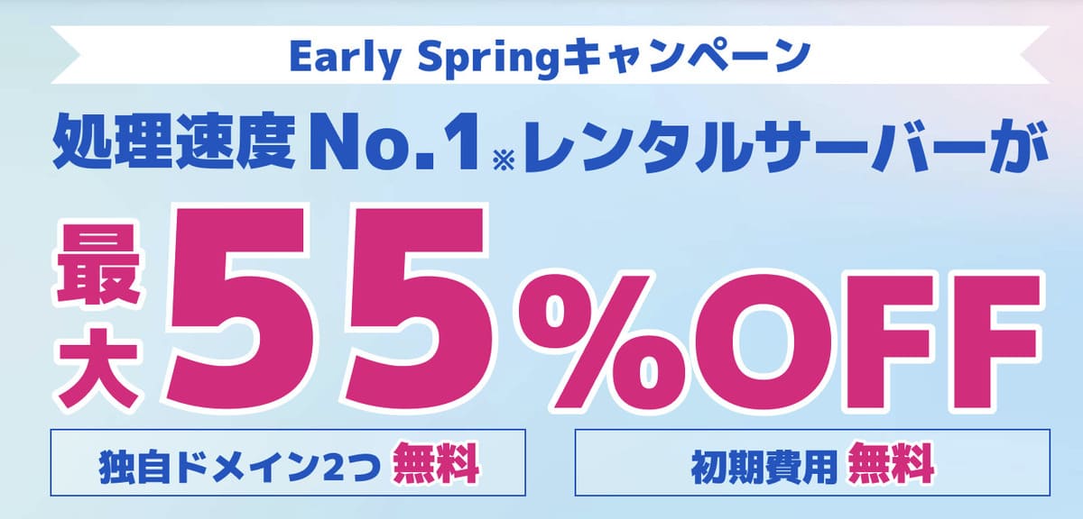 Early Springキャンペーン