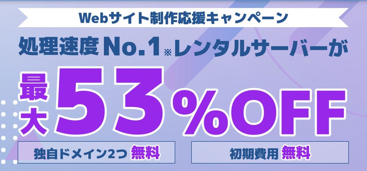 スタート応援キャンペーン