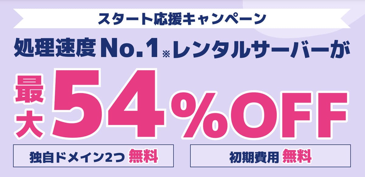 スタート応援キャンペーン