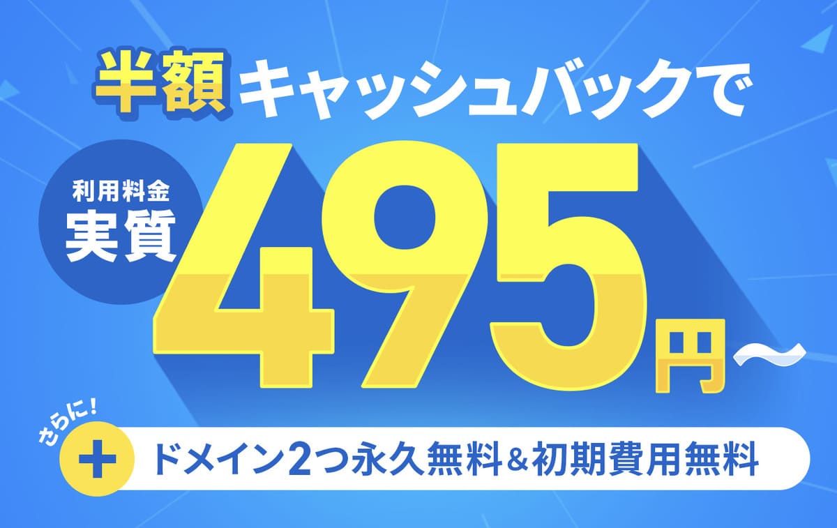 半額キャッシュバックキャンペーン