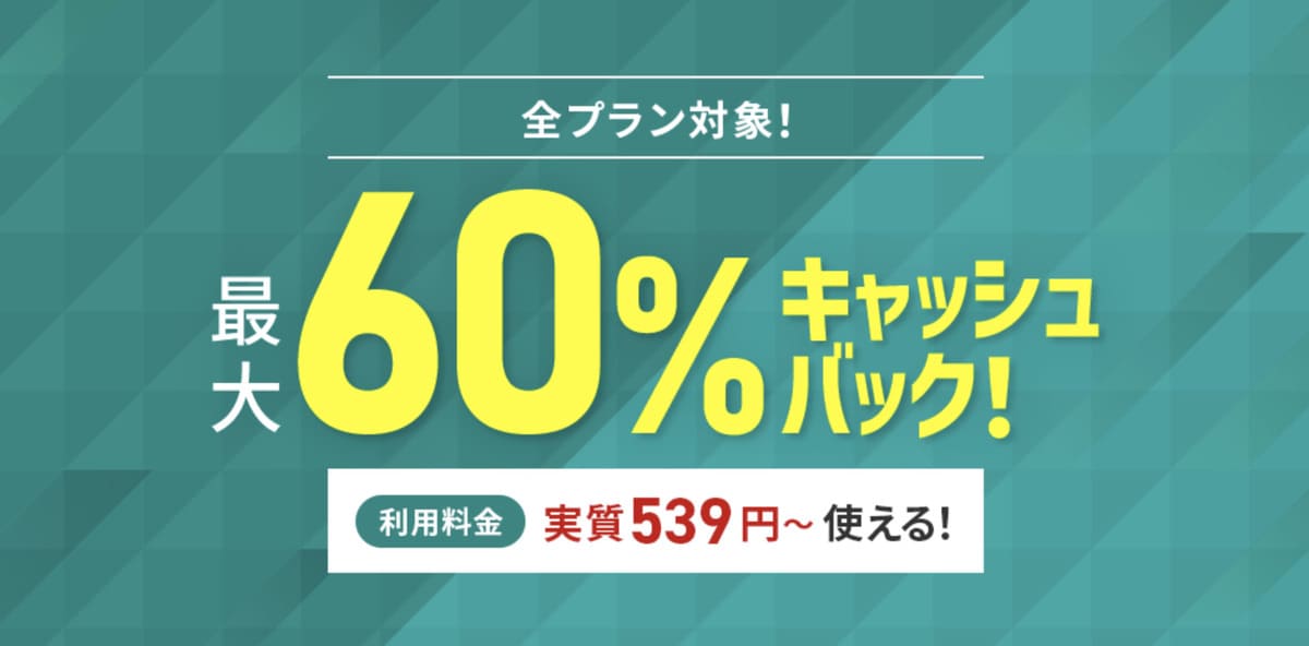 最大60%キャッシュバックキャンペーン