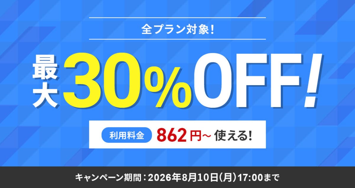 最大30%OFFキャンペーン