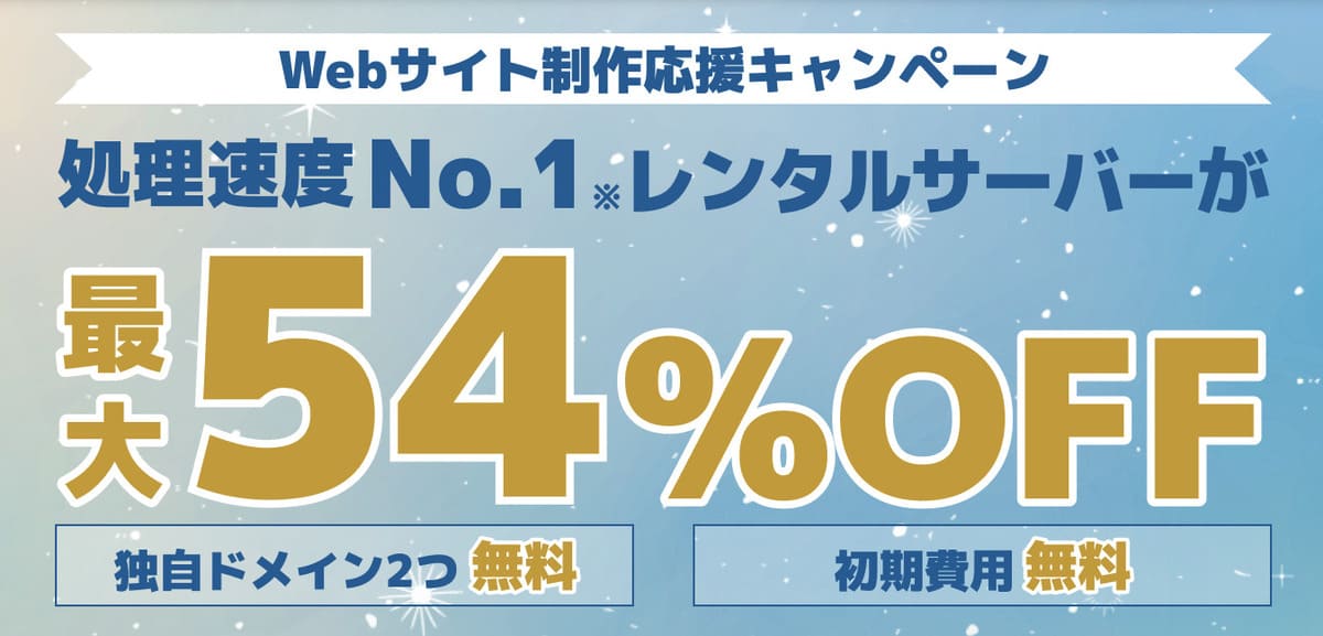 Webサイト制作応援キャンペーン