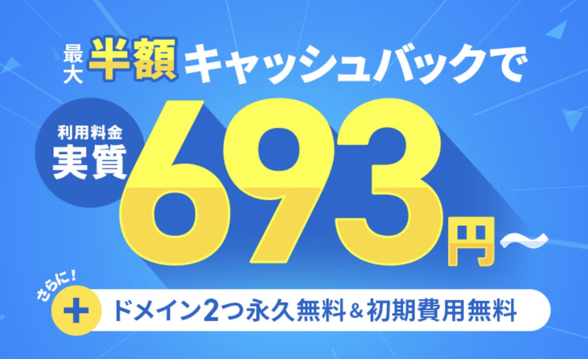 半額キャッシュバックキャンペーン